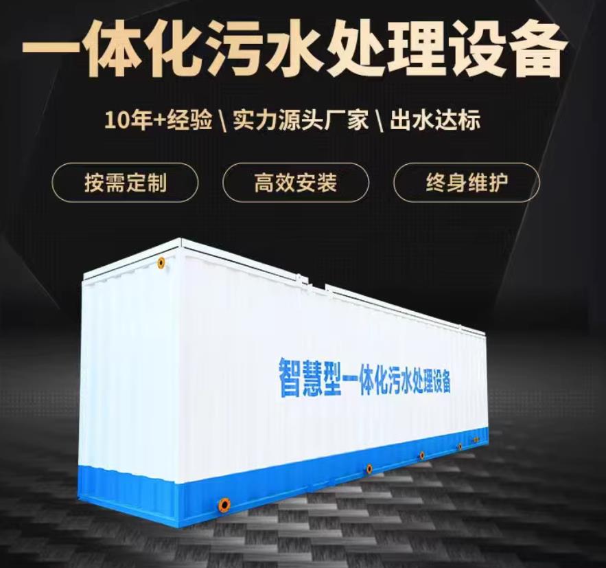 石家庄一体化污水处理设备_生活污水处理_甘肃嘉源通环保